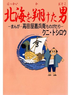 cover image of 北海を翔けた男: まんが･高田屋嘉兵衛ものがたり